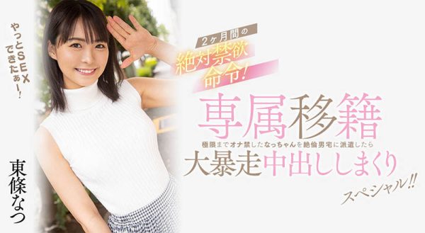 东条なつ(东条夏)最新作品HMN-355封面及内容欣赏 - 壹忧舍