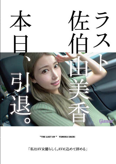 佐伯由美香(Saeki-Yumika)引退作品HMGL-193封面及内容欣赏 - 壹忧舍