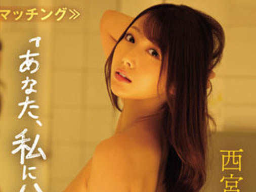 西宫ゆめ(西宫梦)最新作品IPX-989封面及内容欣赏 - 壹忧舍