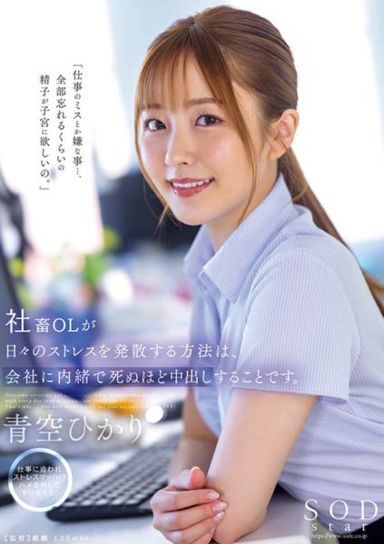 青空ひかり(青空光)最新作品STARS-743封面及内容欣赏 - 壹忧舍