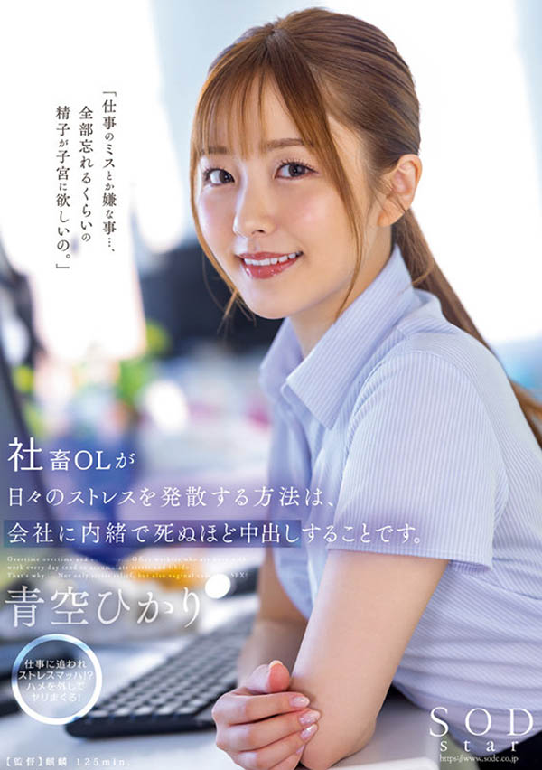 青空ひかり(青空光)最新作品STARS-743封面及内容欣赏 - 壹忧舍