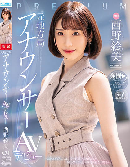西野絵美(西野绘美)最新作品PRED-419封面及内容欣赏 - 壹忧舍