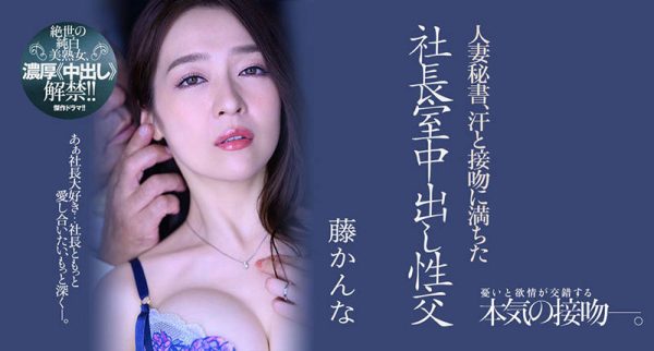 藤かんな(藤环奈)最新作品JUQ-162封面及内容欣赏 - 壹忧舍