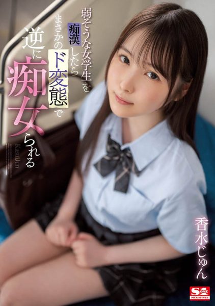 香水じゅん(香水纯)最新作品SSIS-914封面及内容欣赏 - 壹忧舍