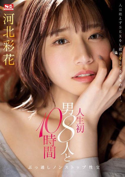 河北彩花(Kawakita-Saika)最新作品SSIS-913封面及内容欣赏 - 壹忧舍