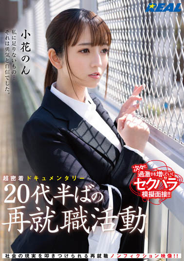 小花のん(小花暖)最新作品REAL-831封面及内容欣赏 - 壹忧舍