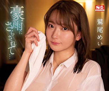 鹫尾めい(鹫尾芽衣)最新作品SSIS-719封面及内容欣赏 - 壹忧舍