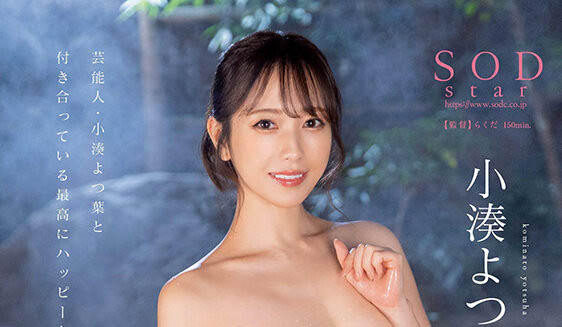 小凑よつ叶(小凑四叶)最新作品STARS-859封面及内容欣赏 - 壹忧舍