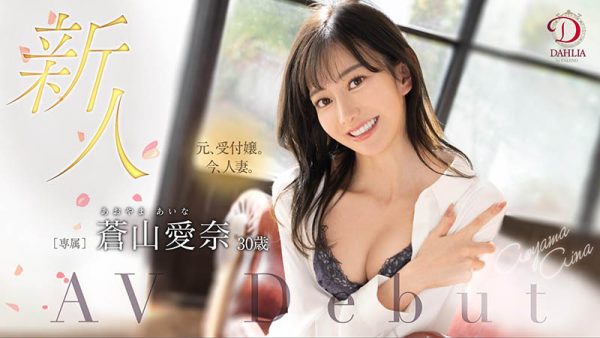 苍山爱奈(Aoyama-Aina)最新作品DLDSS-208封面及内容欣赏 - 壹忧舍