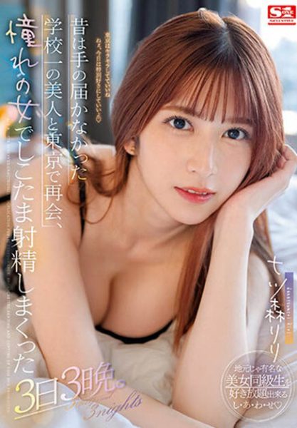 七ツ森りり(七森莉莉)最新作品SSIS-702封面及内容欣赏 - 壹忧舍