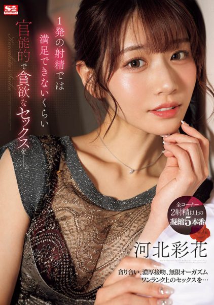 河北彩花(Kawakita-Saika)最新作品SONE-200封面及内容欣赏 - 壹忧舍