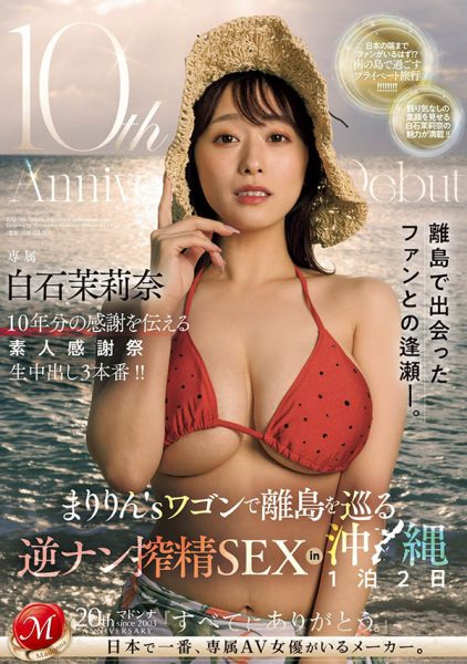 白石茉莉奈(Shiraishi-Marina)最新作品JUQ-745封面及内容欣赏 - 壹忧舍