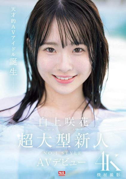 白上咲花(Shirakami-Emika)最新作品SONE-218封面及内容欣赏 - 壹忧舍