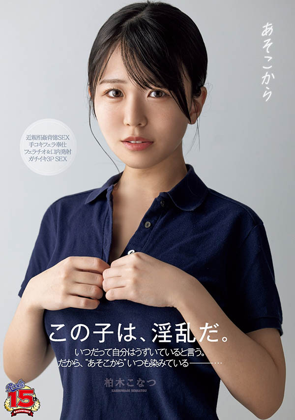 柏木こなつ(柏木小夏)最新作品RKI-666封面及内容欣赏 - 壹忧舍