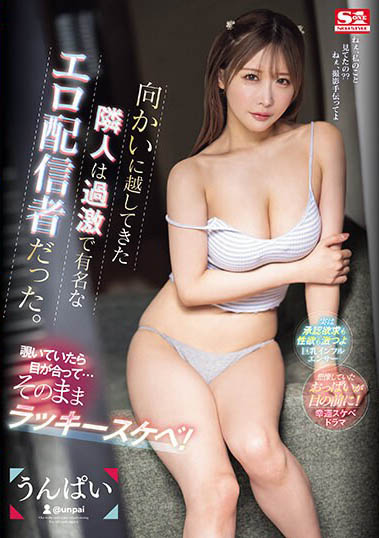 うんぱい(Unpai)最新作品SONE-074封面及内容欣赏 - 壹忧舍