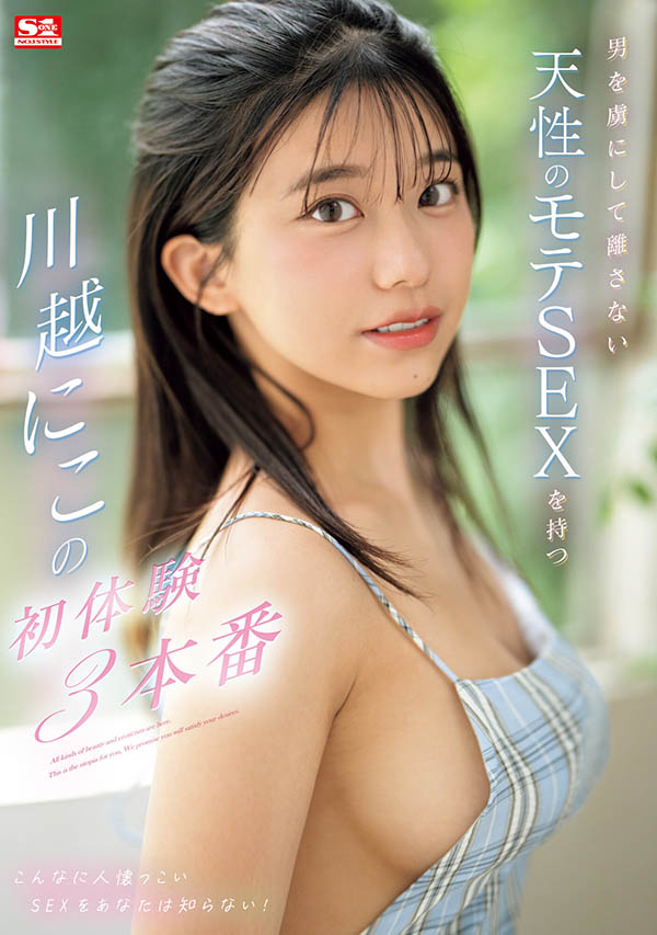 川越にこ(川越仁子)最新作品SONE-089封面及内容欣赏 - 壹忧舍