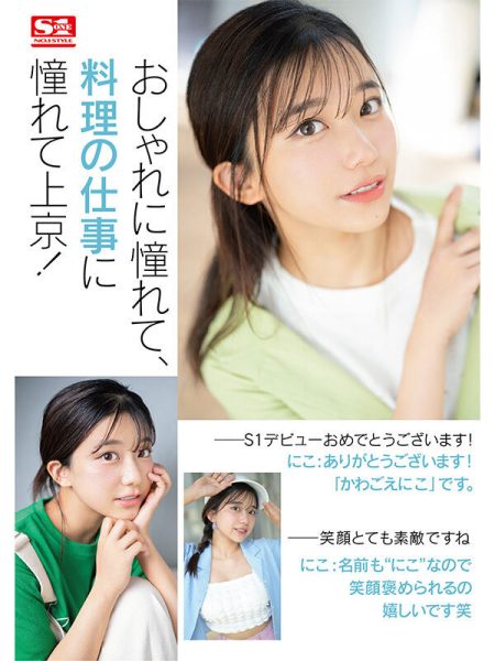 川越にこ(川越仁子)最新作品SONE-088封面及内容欣赏 - 壹忧舍