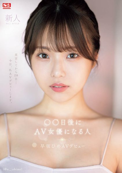 早坂ひめ(早坂姬)最新作品SONE-047封面及内容欣赏 - 壹忧舍