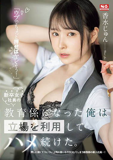 香水じゅん(香水纯)最新作品SSIS-986封面及内容欣赏 - 壹忧舍