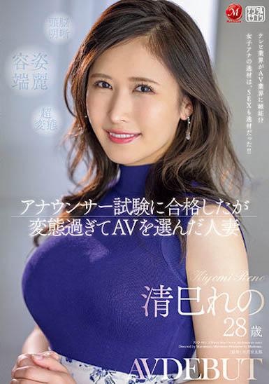 清巳れの(清巳礼乃)最新作品JUQ-461封面及内容欣赏 - 壹忧舍