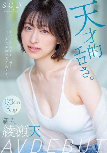 绫瀬天(绫濑天)最新作品STARS-942封面及内容欣赏 - 壹忧舍