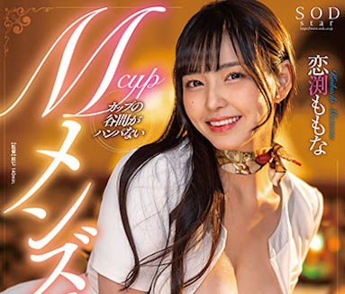 图片[5] - SOD史上最大奶《恋渊桃菜》精选作品推荐封面及内容欣赏 - 壹忧舍