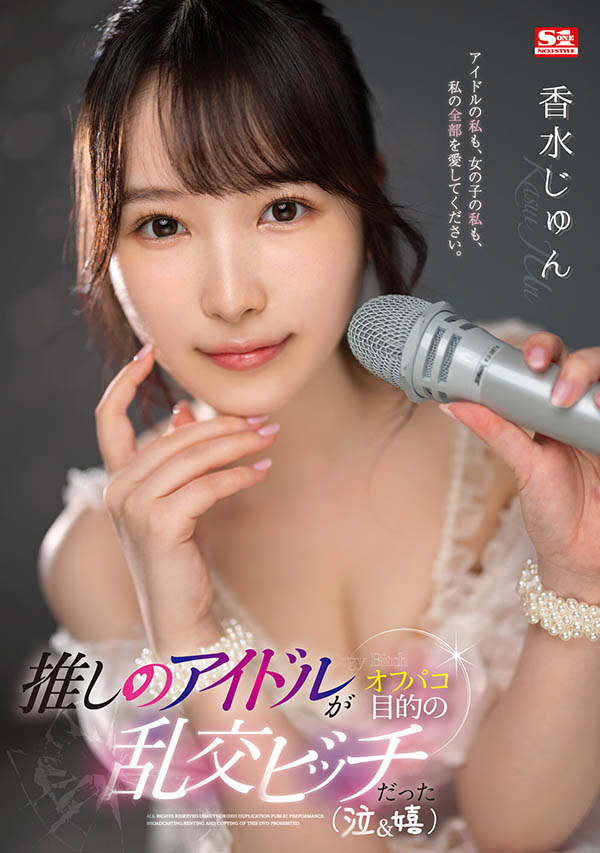 香水じゅん(香水纯)最新作品SSIS-953封面及内容欣赏 - 壹忧舍