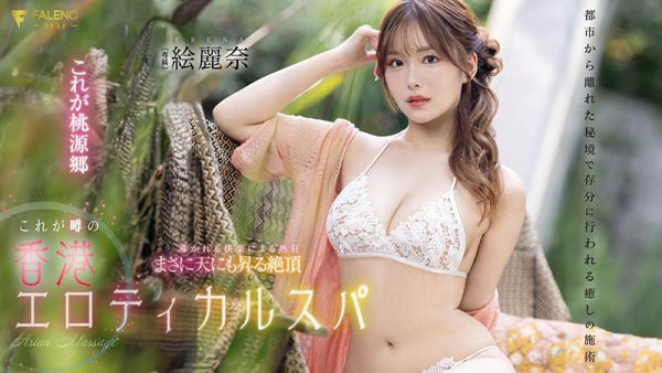 絵丽奈(绘丽奈)最新作品FSDSS-752封面及内容欣赏 - 壹忧舍
