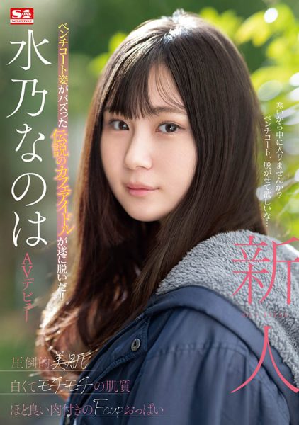 水乃なのは(水乃菜乃华)最新作品SONE-282封面及内容欣赏 - 壹忧舍