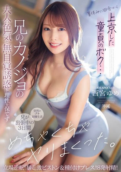 西宫ゆめ(西宫梦)最新作品IPZZ-289绍及封面预览 - 壹忧舍