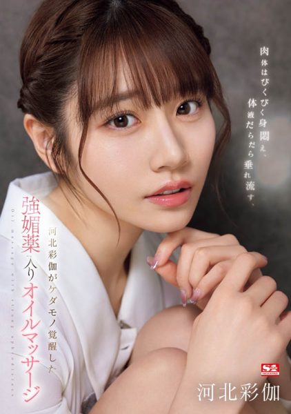 「河北彩伽」最新作品SONE-311绍及封面预览 - 壹忧舍