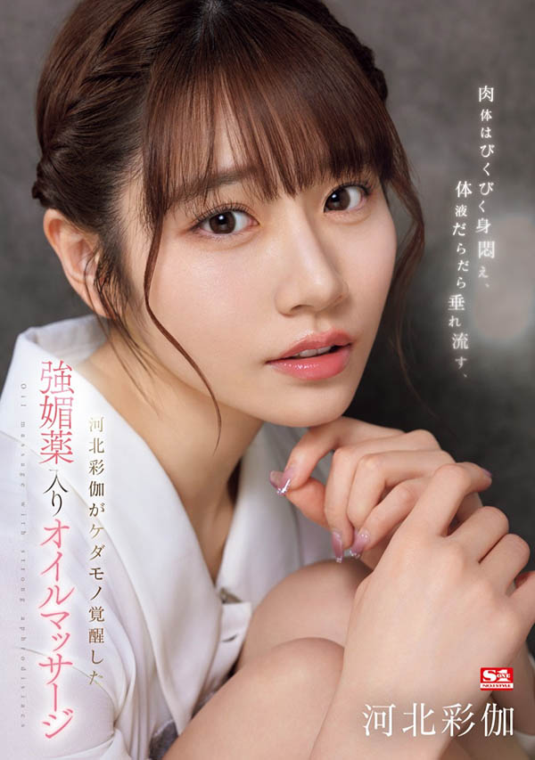 「河北彩伽」最新作品SONE-311绍及封面预览 - 壹忧舍