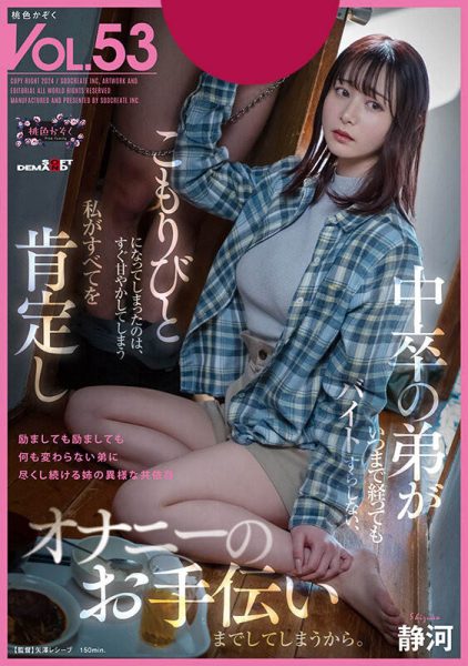 静河(Shizuka)最新作品SDMF-052封面及内容欣赏 - 壹忧舍