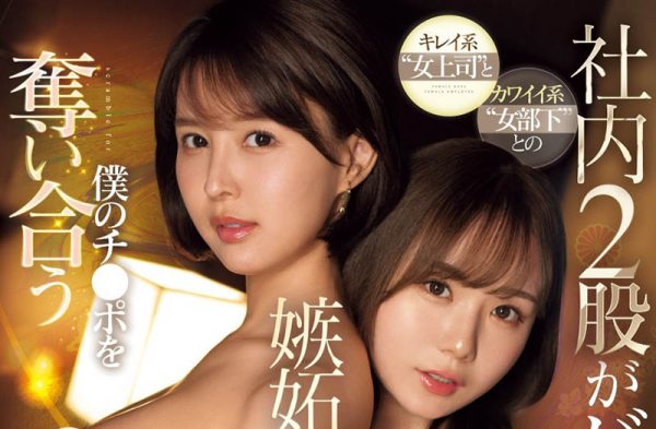 「葵司、miru」最新合演作品SONE-288封面及内容欣赏 - 壹忧舍