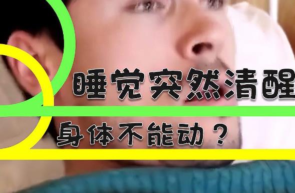 为什么睡觉时突然清醒,身体有时候不能动? - 壹忧舍