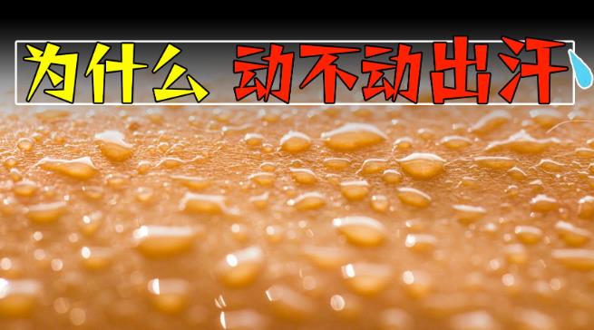 为什么有的人特容易出汗，有的人却几乎不出汗？ - 壹忧舍