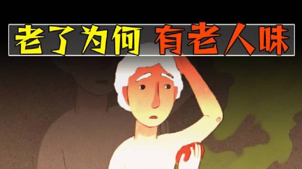 为什么老了之后会散发的老人味? - 壹忧舍