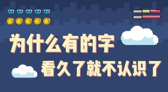 为什么一直盯着一个字看,看着看着就不认识了? - 壹忧舍