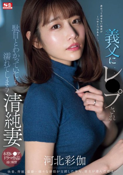 「河北彩伽」最新作品SONE-360封面及内容欣赏 - 壹忧舍