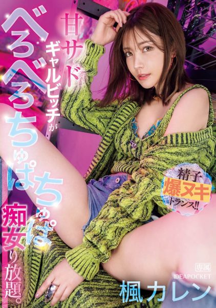 枫カレン(枫花恋)最新作品IPZZ-396封面及内容欣赏 - 壹忧舍