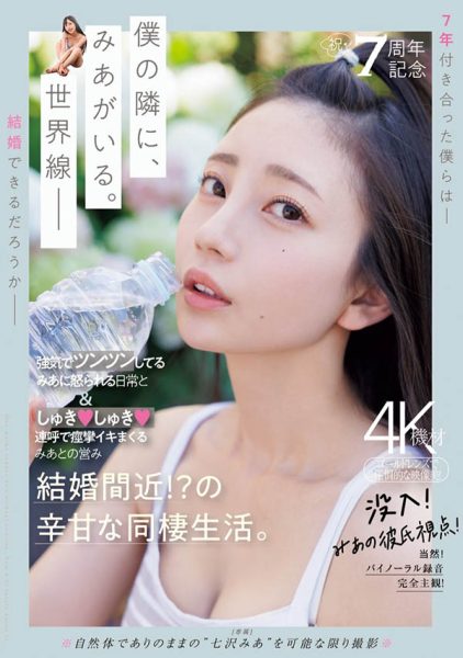 七沢みあ(七泽米亚)最新作品MIDV-962封面及内容欣赏 - 壹忧舍