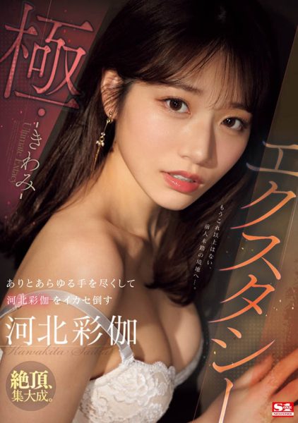 「河北彩伽」最新作品SONE-454封面及内容欣赏 - 壹忧舍