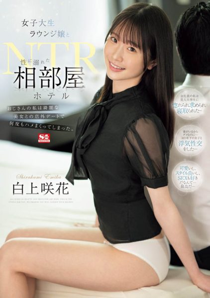 「白上咲花」最新作品SONE-467封面及内容欣赏 - 壹忧舍