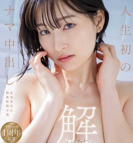 绫瀬天(绫濑天)最新作品START-175封面及内容欣赏 - 壹忧舍