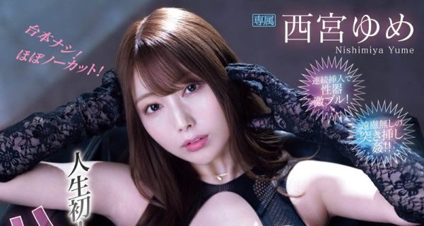 西宫ゆめ(西宫梦)最新作品IPZZ-404封面及内容欣赏 - 壹忧舍