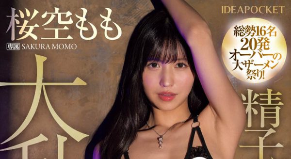 桜空もも(樱空桃)最新作品IPZZ-502封面及内容欣赏 - 壹忧舍