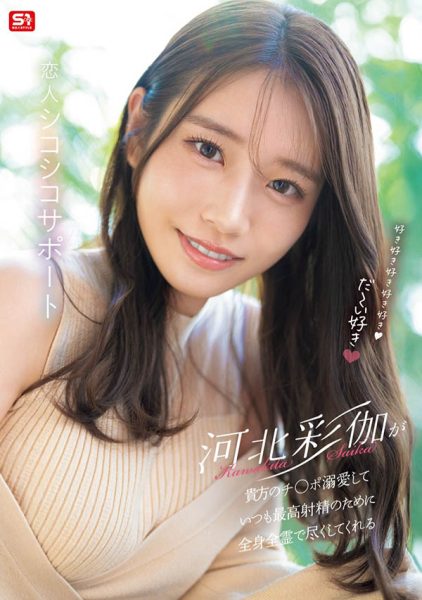 「河北彩伽」最新作品SONE-642封面及内容欣赏 - 壹忧舍