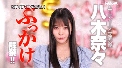 图片[6] - 八木奈々(八木奈奈)最新作品MIDV-954封面及内容欣赏 - 壹忧舍