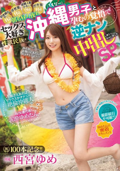 西宫ゆめ(西宫梦)最新作品IPZZ-448封面及内容欣赏 - 壹忧舍