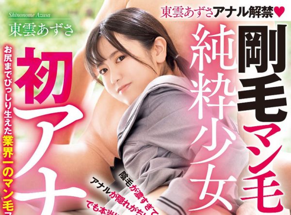 东云あずさ(东云梓)最新作品MUDR-306封面及内容欣赏 - 壹忧舍